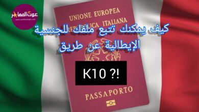 هل قمت بطلب الجنسية الإيطالية ! سنشرح لك كيف يمكنك تتبع ملفك عن طريق k 10 ؟؟