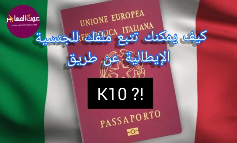 هل قمت بطلب الجنسية الإيطالية ! سنشرح لك كيف يمكنك تتبع ملفك عن طريق k 10 ؟؟
