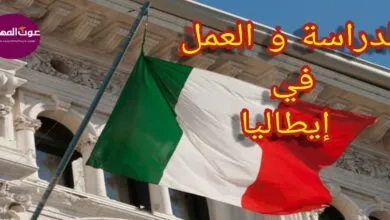 التكوين المهني في إيطاليا و الإعتراف بشهادة البلد الأصلي ، دليلك الشامل