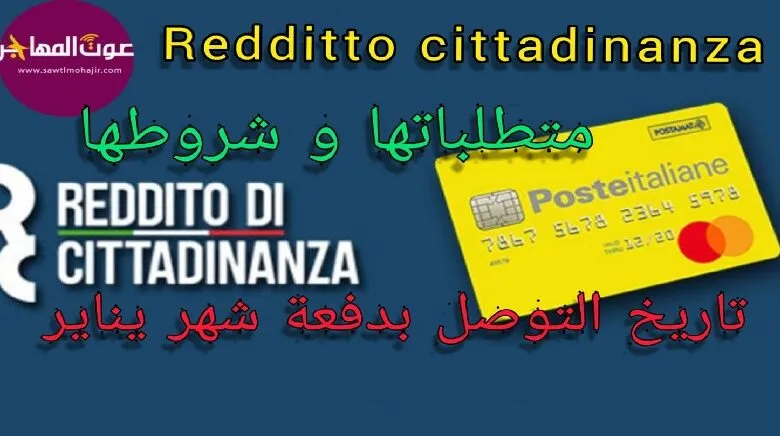 Reddito cittadinanza ، متطلباتها و شروطها