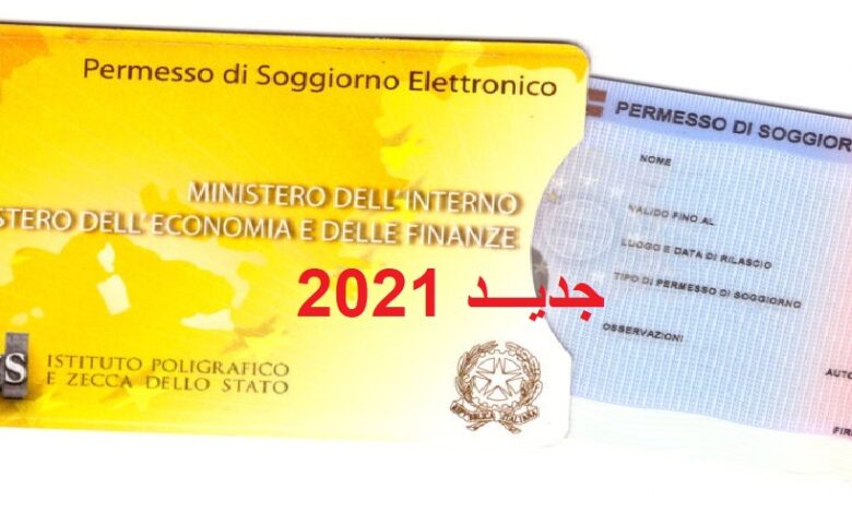 جديد! تغيير أوراق الإقامة الدائمة بإيطاليا 