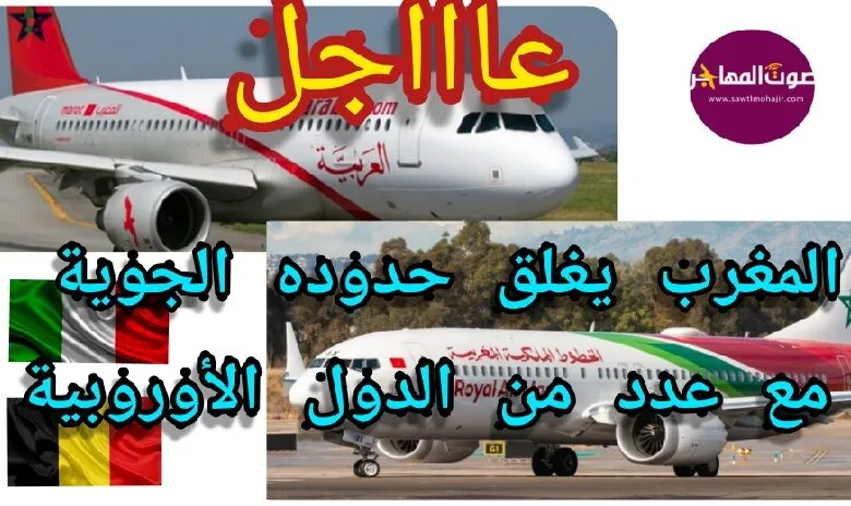  تعليق الرحلات الجوية المغربية بين إيطاليا و بلجيكا ابتداء من منتصف ليل 2 مارس 2021