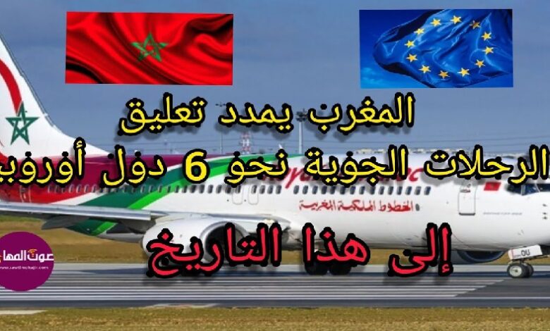 سيواصل المغرب تعليق الرحلات الجوية إلى سبع دول أوروبية