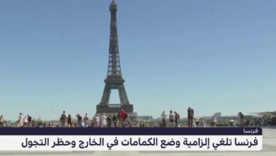فرنسا تلغي الكمامات