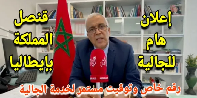 قنصلية بولونيا تخصص رقم خاص للاجابة على تساؤلات المواطنين