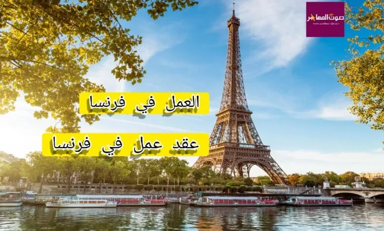 أفضل مواقع البحث عن عمل في فرنسا